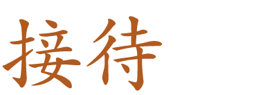 接待におすすめ