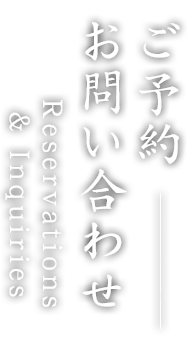 ご予約・お問い合わせ