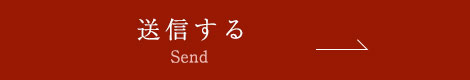 送信する