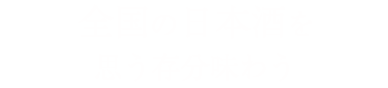 思う存分味わう