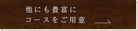 コースをご用意