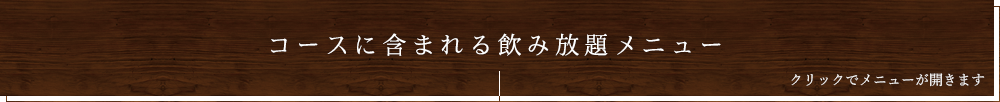 飲み放題メニュー例