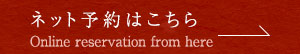 ネット予約はこちら