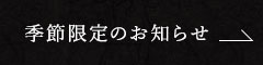 季節限定のお知らせ