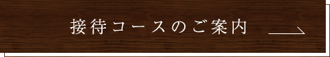 接待コースのご案内