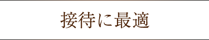 接待に最適