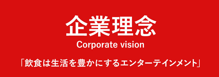 企業理念