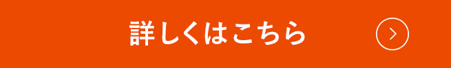 詳しくはこちら