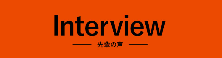 Interview先輩の声