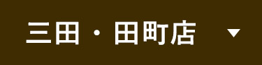 三田・田町店