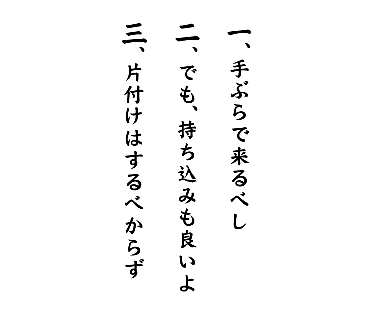 一、手ぶらで来るべし