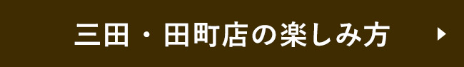 三田・田町店の楽しみ方