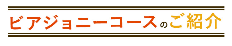 ビアジョニーコースのご紹介