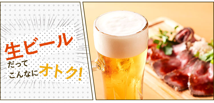 生ビールだってこんなにオトク！