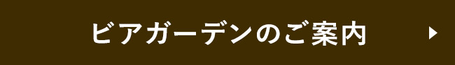 ビアガーデンのご案内
