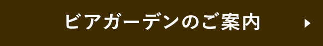 ビアガーデンのご案内