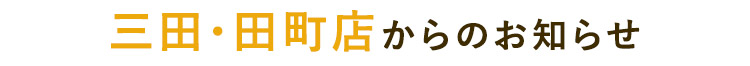 三田・田町店からのお知らせ