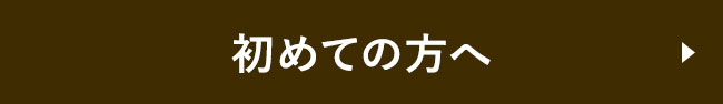 初めての方へ