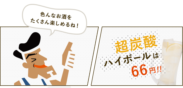 超炭酸ハイボールは60円