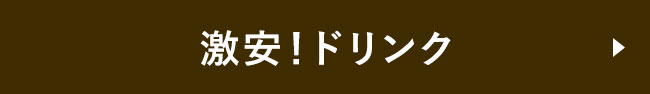 激安！ドリンク