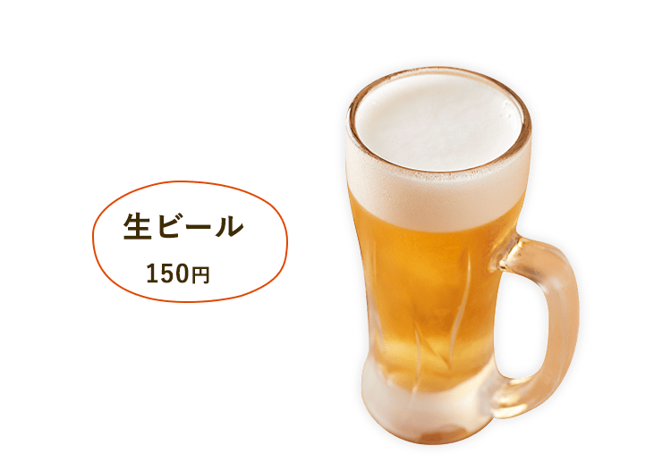 生ビール