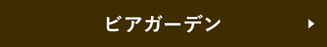 ビアガーデン