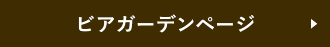 ビアガーデン