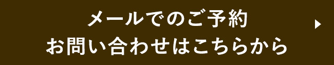 メールでのご予約