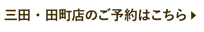 三田・田町店のご予約はこちら