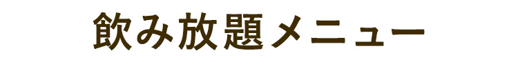 飲み放題メニュー