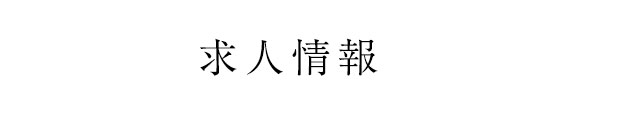 求人情報