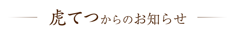 お知らせ