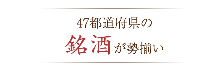 銘酒が勢揃い