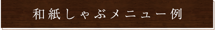 和紙しゃぶメニュー例