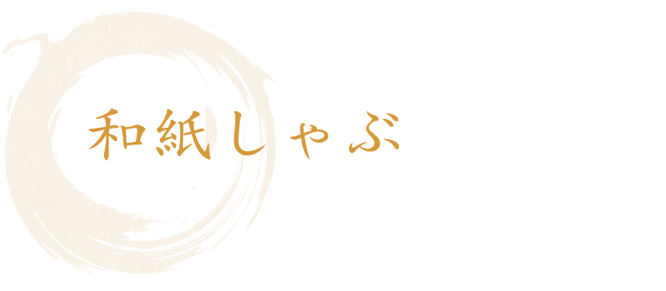 和紙しゃぶの食べ方