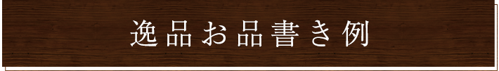 逸品お品書き例