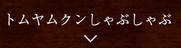 トムヤムクンしゃぶしゃぶ