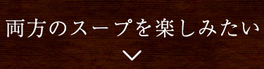 両方のスープを楽しみたい