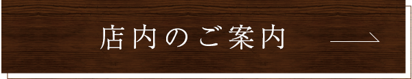 店内のご案内