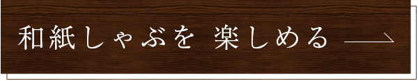 和紙しゃぶを楽しめる