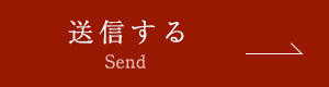 送信する