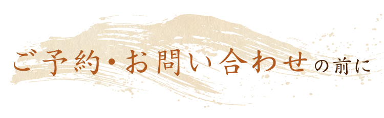 ご予約・お問い合わせの前に