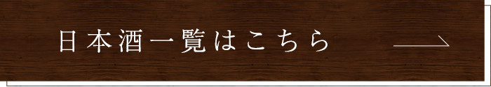 日本酒一覧はこちら