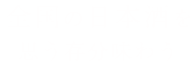 思う存分味わう