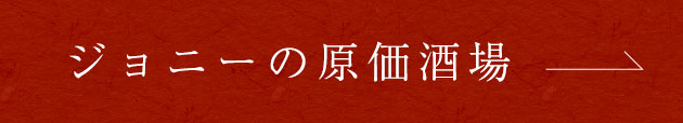 ジョニー原価酒場