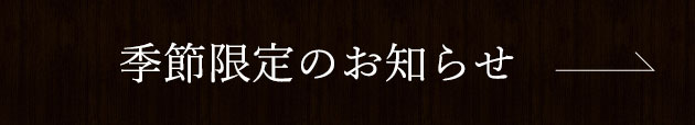 季節限定のお知らせ