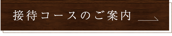 接待コースのご案内