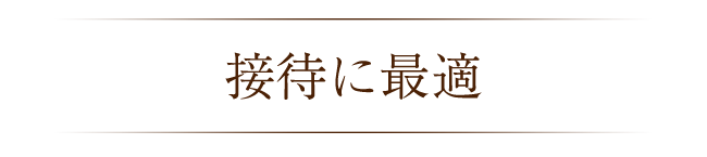 接待に最適