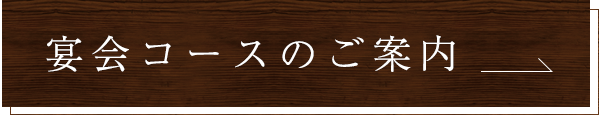 宴会コースのご案内