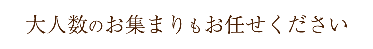 お任せください